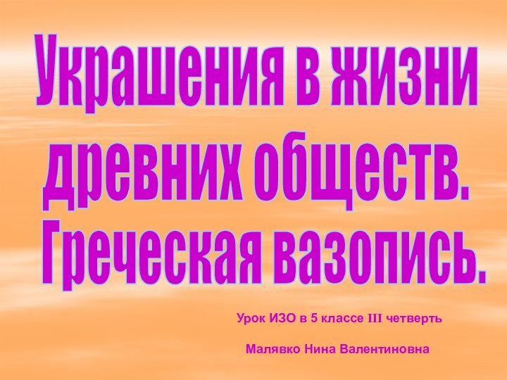 Украшения в жизнидревних обществ.Греческая вазопись. Урок ИЗО в 5 классе III четвертьМалявко Нина Валентиновна