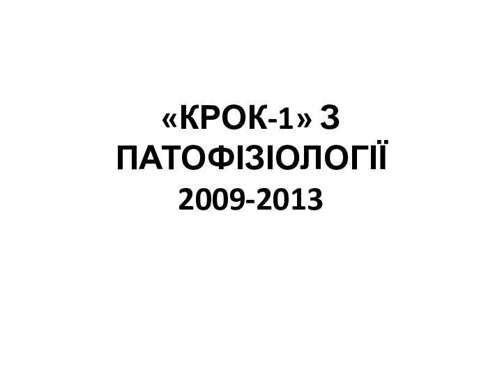 «КРОК-1» З ПАТОФІЗІОЛОГІЇ 2009-2013