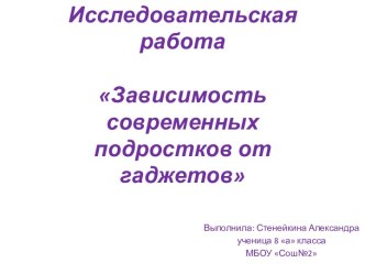 Зависимость современных подростков от гаджетов