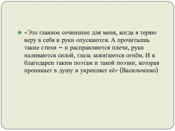 «Это главное сочинение для меня, когда я теряю веру в себя и