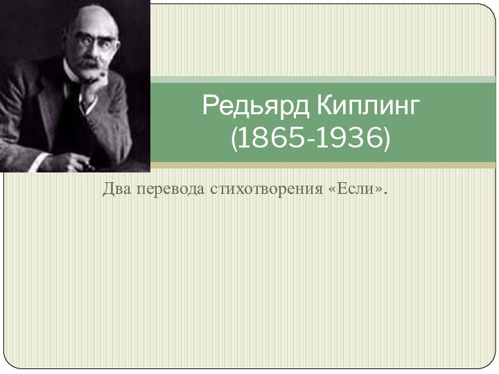 Два перевода стихотворения «Если».Редьярд Киплинг (1865-1936)