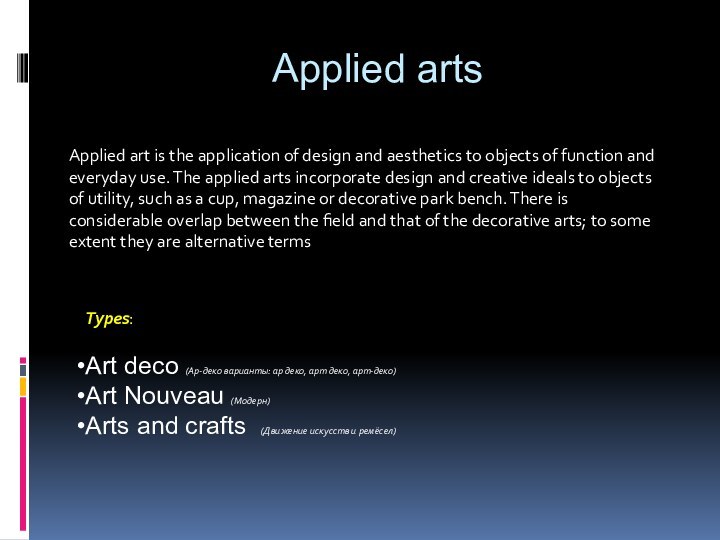 Applied art is the application of design and aesthetics to objects of