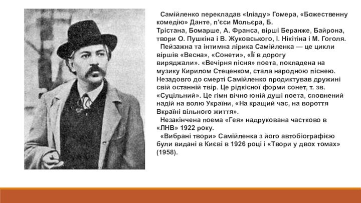 Самійленко перекладав «Іліаду» Гомера, «Божественну комедію» Данте, п'єси Мольєра, Б. Трістана, Бомарше, А. Франса, вірші Беранже, Байрона, твори О. Пушкіна і