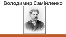 Володимир Самійленко
