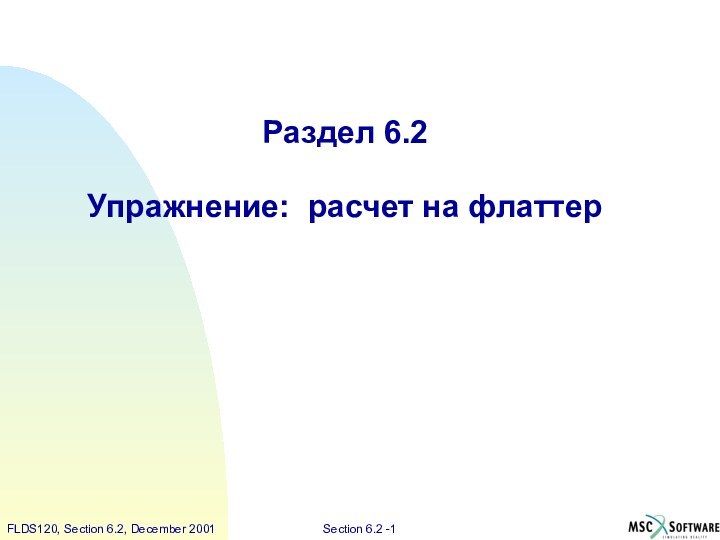 Раздел 6.2Упражнение: расчет на флаттер