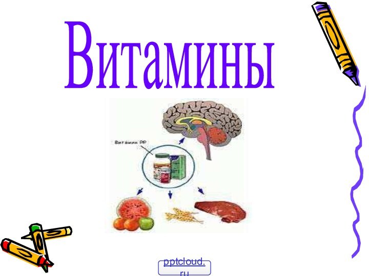 Витамины