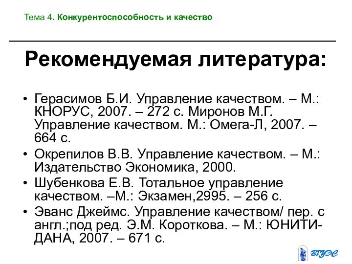 Рекомендуемая литература:Герасимов Б.И. Управление качеством. – М.: КНОРУС, 2007. – 272 с.