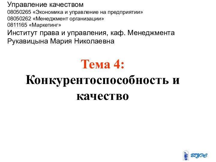 Тема 4:  Конкурентоспособность и качествоУправление качеством08050265 «Экономика и