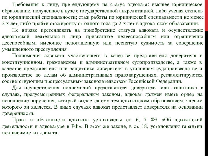 Требования к лицу, претендующему на статус адвоката: высшее юридическое образование, полученное в