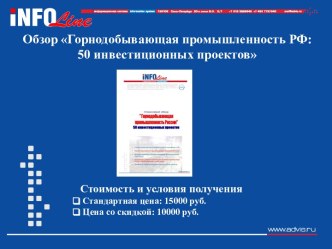Горнодобывающая промышленность РФ: 50 инвестиционных проек