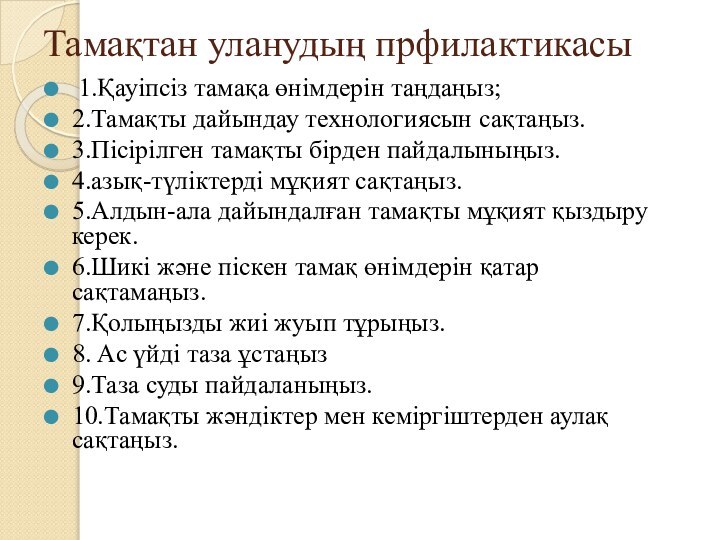 Тамақтан уланудың прфилактикасы 1.Қауіпсіз тамақа өнімдерін таңдаңыз;2.Тамақты дайындау технологиясын сақтаңыз.3.Пісірілген тамақты бірден