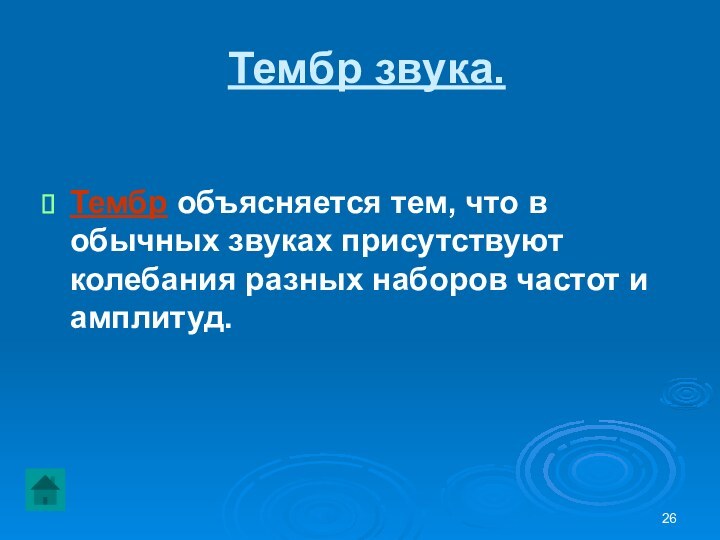 Тембр звука.Тембр объясняется тем, что в обычных звуках присутствуют колебания разных наборов частот и амплитуд.