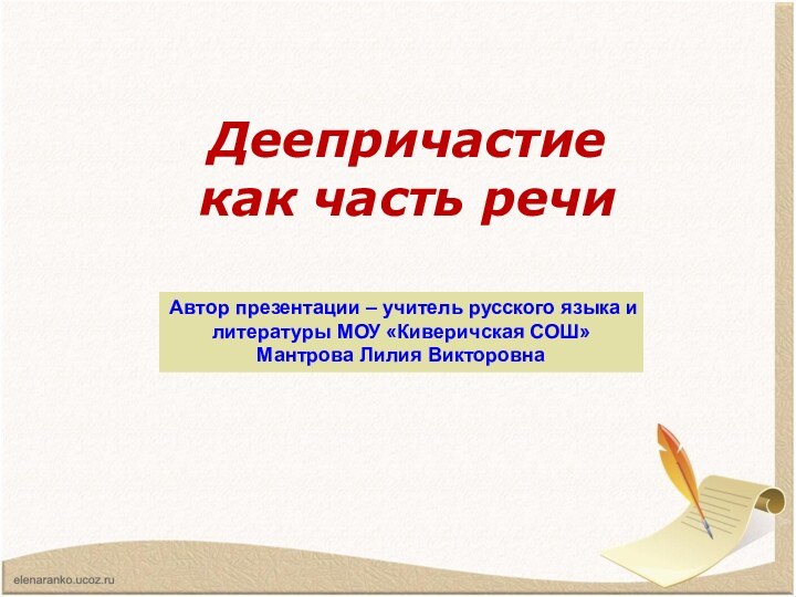 Деепричастие  как часть речиАвтор презентации – учитель русского языка и литературы