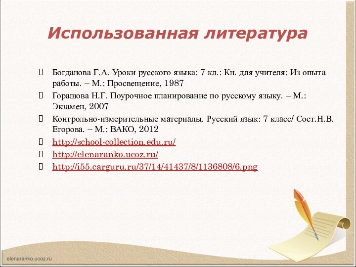 Использованная литература Богданова Г.А. Уроки русского языка: 7 кл.: Кн. для учителя: