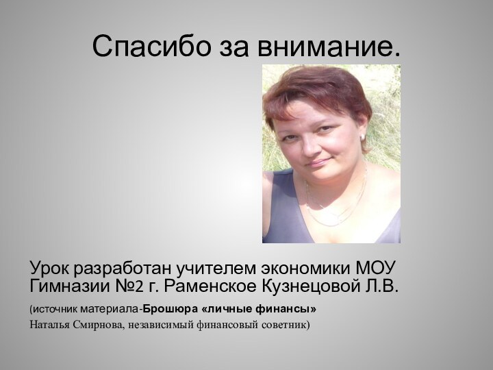 Спасибо за внимание.Урок разработан учителем экономики МОУ  Гимназии №2 г. Раменское