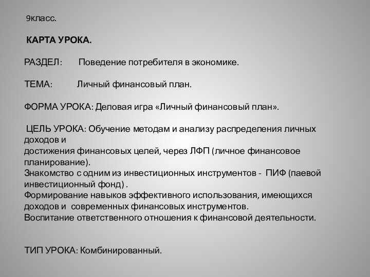 9класс.  КАРТА УРОКА. РАЗДЕЛ:    Поведение потребителя в экономике. ТЕМА: