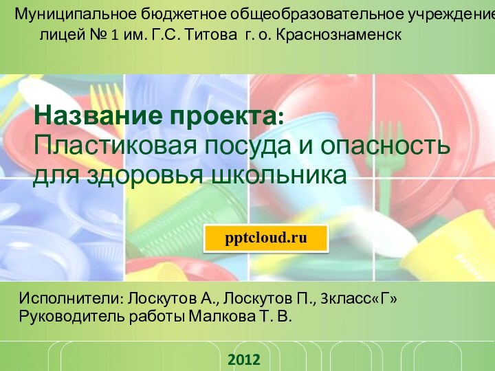 Название проекта: Пластиковая посуда и опасность для здоровья школьникаИсполнители: Лоскутов А., Лоскутов