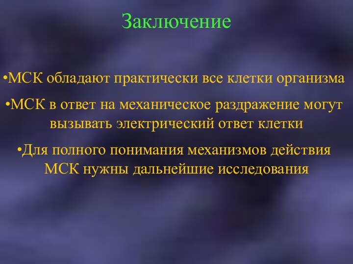 ЗаключениеМСК обладают практически все клетки организмаМСК в ответ на механическое раздражение могут