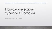 Паломнический туризм в России