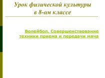 Волейбол. Совершенствование техники приема и передачи мяча