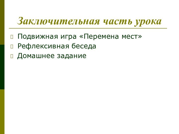 Заключительная часть урокаПодвижная игра «Перемена мест» Рефлексивная беседаДомашнее задание