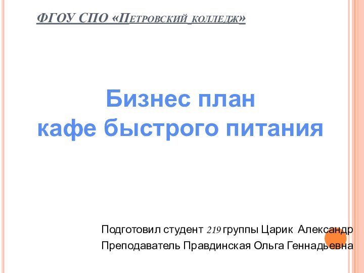 ФГОУ СПО «Петровский колледж»        Подготовил