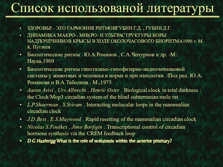 Список использованой литературыЗДОРОВЬЕ - ЭТО ГАРМОНИЯ РИТМОВГУБИН Г.Д. , ГУБИН Д.Г.ДИНАМИКА МАКРО-,