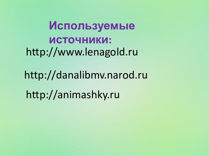 http://www.lenagold.ruИспользуемые источники:http://danalibmv.narod.ruhttp://animashky.ru