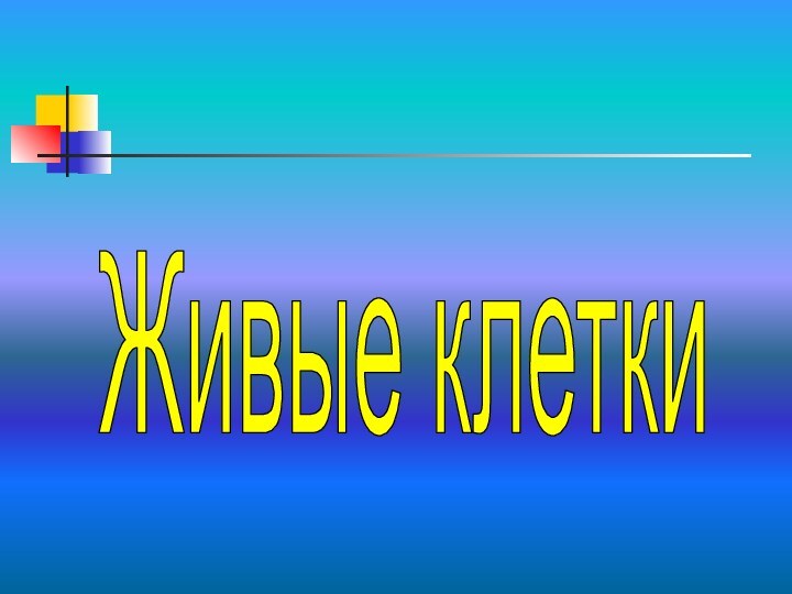 Живые клетки