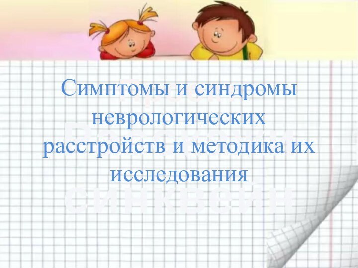 Симптомы и синдромы неврологических расстройств и методика их исследования