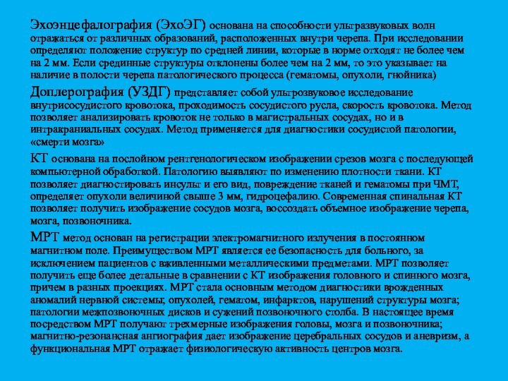 Эхоэнцефалография (ЭхоЭГ) основана на способности ультразвуковых волн отражаться от различных образований, расположенных