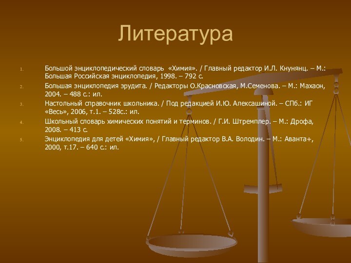 ЛитератураБольшой энциклопедический словарь «Химия». / Главный редактор И.Л. Кнунянц. – М.: Большая