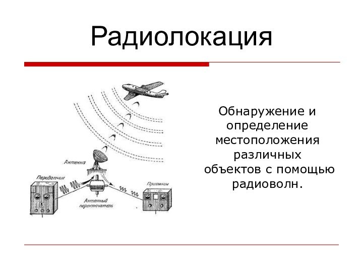 Радиолокация Обнаружение и определение местоположения различных объектов с помощью радиоволн.