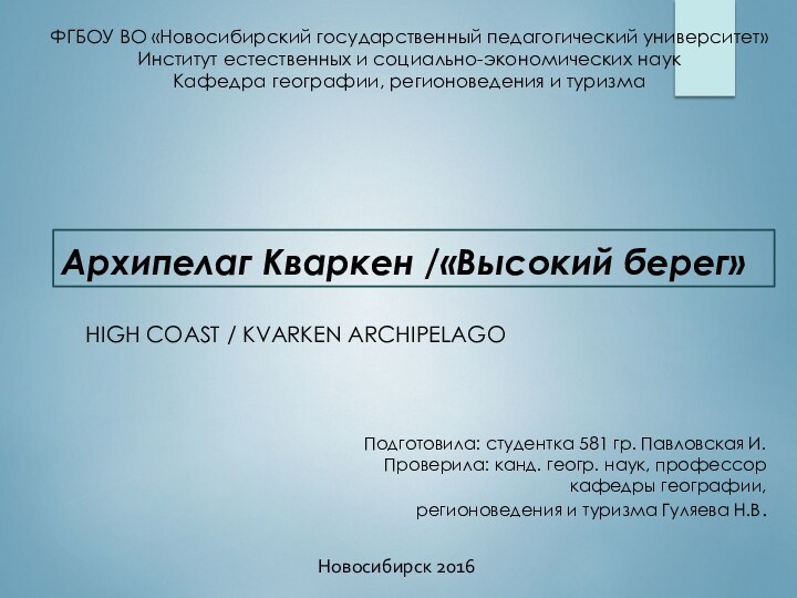 Архипелаг Кваркен /«Высокий берег»High Coast / Kvarken ArchipelagoФГБОУ ВО «Новосибирский государственный педагогический