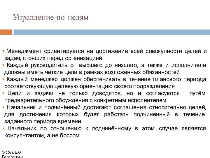 Управление по целям Менеджмент ориентируется на достижение всей совокупности целей и задач,