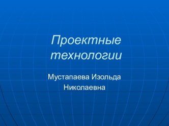 Проектные технологии