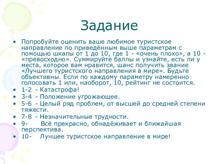 ЗаданиеПопробуйте оценить ваше любимое туристское направление по приведённым выше параметрам с помощью