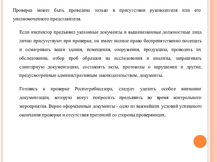 Проверка может быть проведена только в присутствии руководителя или его уполномоченного представителя.Если