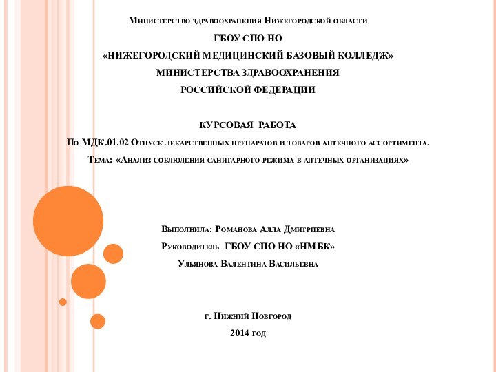 Министерство здравоохранения Нижегородской области ГБОУ СПО НО «НИЖЕГОРОДСКИЙ МЕДИЦИНСКИЙ БАЗОВЫЙ КОЛЛЕДЖ» МИНИСТЕРСТВА