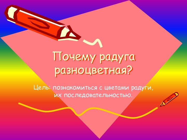 Почему радуга разноцветная?Цель: познакомиться с цветами радуги, их последовательностью.