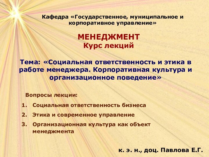 Кафедра «Государственное, муниципальное и корпоративное управление»Тема: «Социальная ответственность и этика в работе