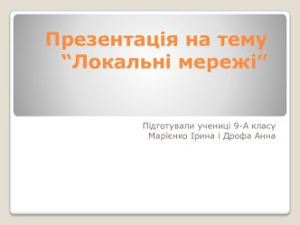 Презентація на тему “Локальнімережі”