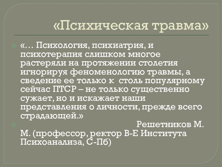 «Психическая травма»«… Психология, психиатрия, и психотерапия слишком многое растеряли на протяжении