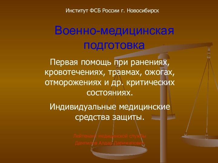 Военно-медицинская подготовкаЛейтенант медицинской службыДампилов Алдар ДарижаповичПервая помощь при ранениях, кровотечениях, травмах, ожогах,