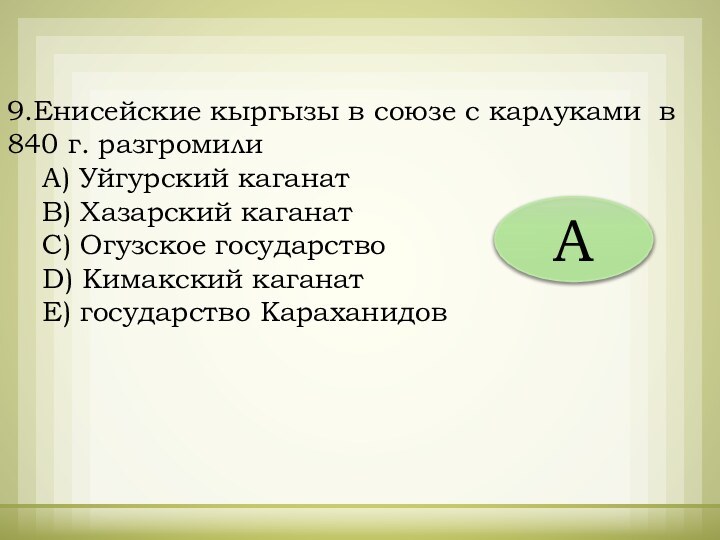 9.Енисейские кыргызы в союзе с карлуками в 840 г. разгромили  А)