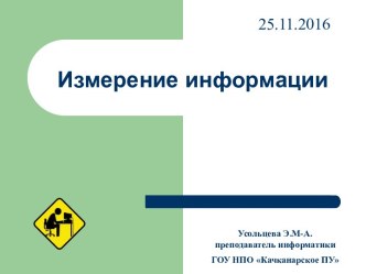 Измерение информации