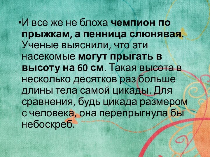 И все же не блоха чемпион по прыжкам, а пенница слюнявая. Ученые