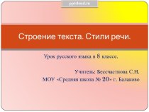 Строение текста. Стили речи