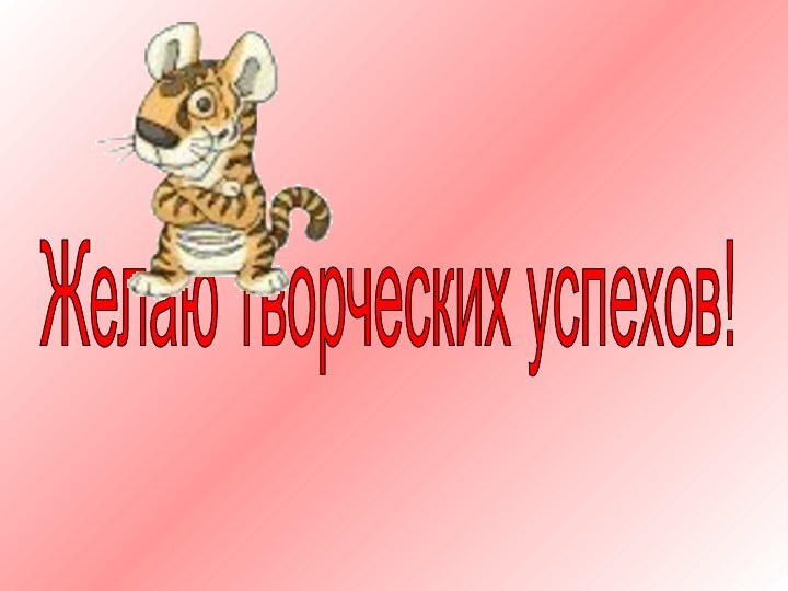 Желаю творческих успехов!