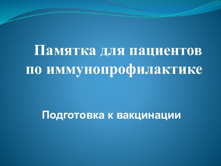 Памятка для пациентов по иммунопрофилактике Подготовка к вакцинации